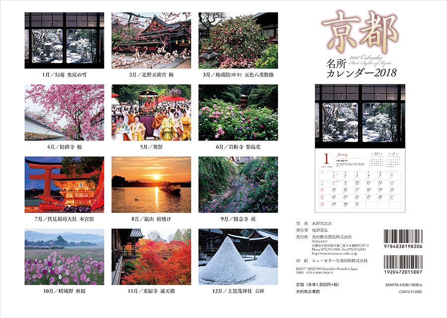 京都名所カレンダー2018