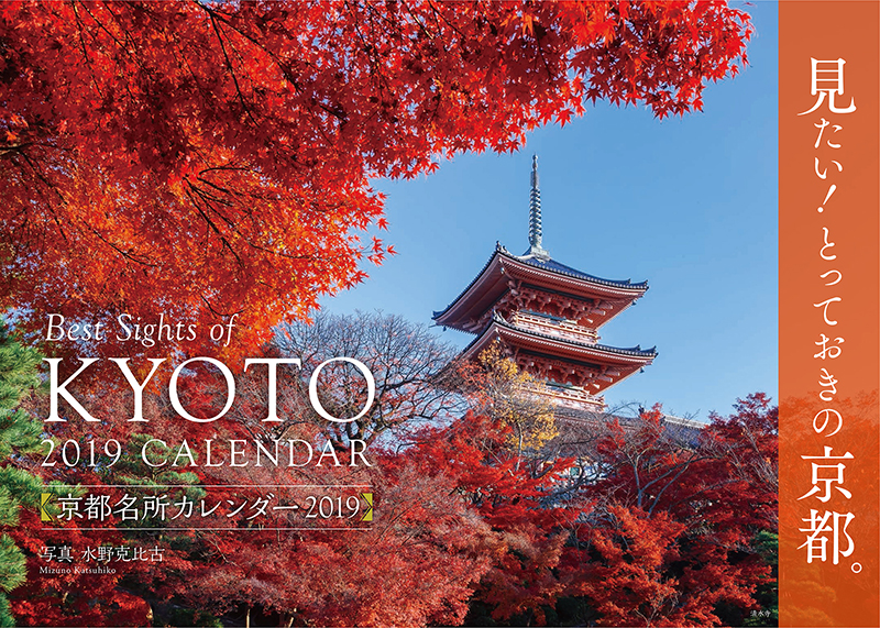 京都名所カレンダー2019