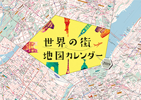 世界の街地図カレンダー2019