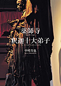 薬師寺釈迦十大弟子