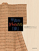 単衣のきものたち「夢」 武田勝利コレクション