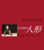 ＥＭＩＫＯ人形