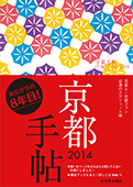 京都手帖2014