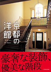 京都の洋館