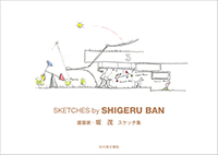 坂　茂スケッチ集