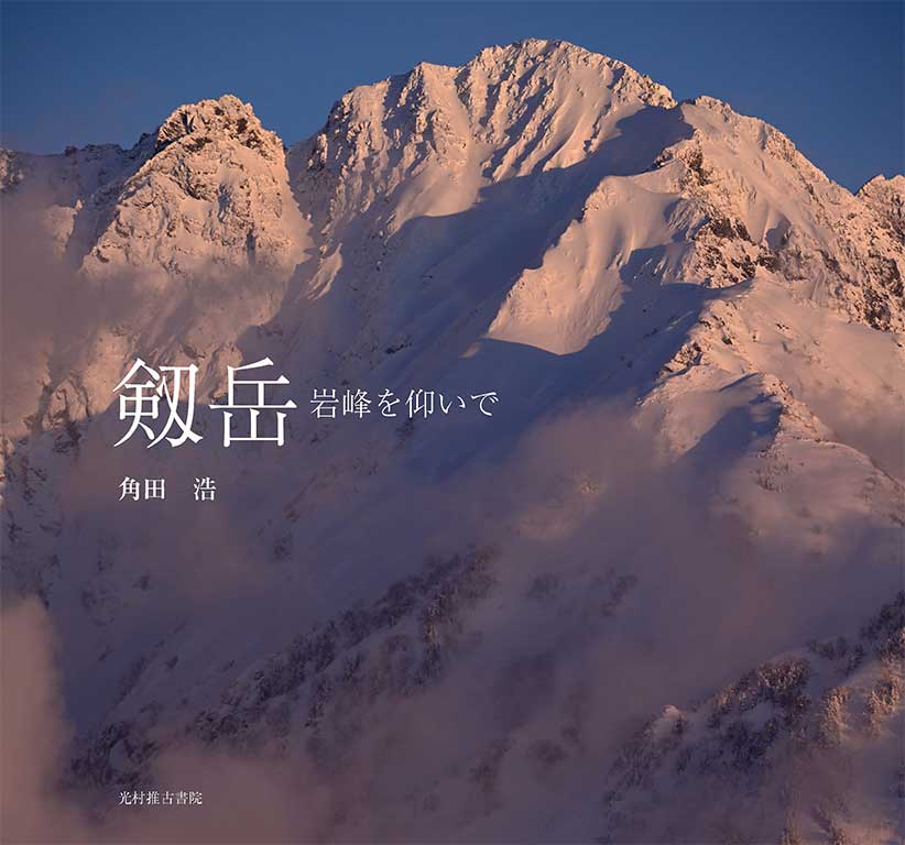 剱岳