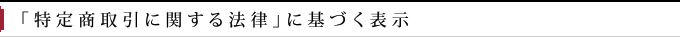 「特定商取引に関する法律」に基づく表示